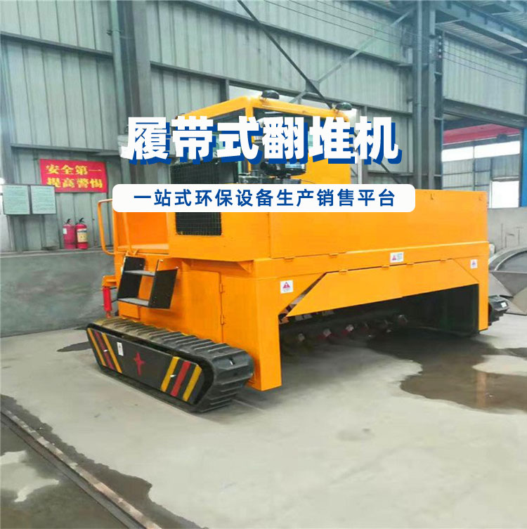 履带式翻堆机