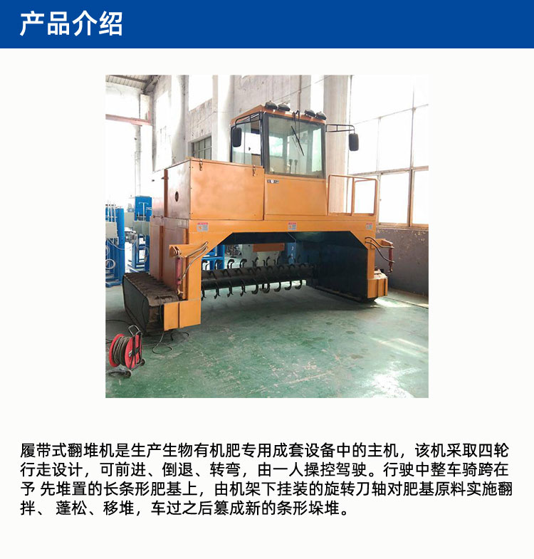 履带式翻堆机