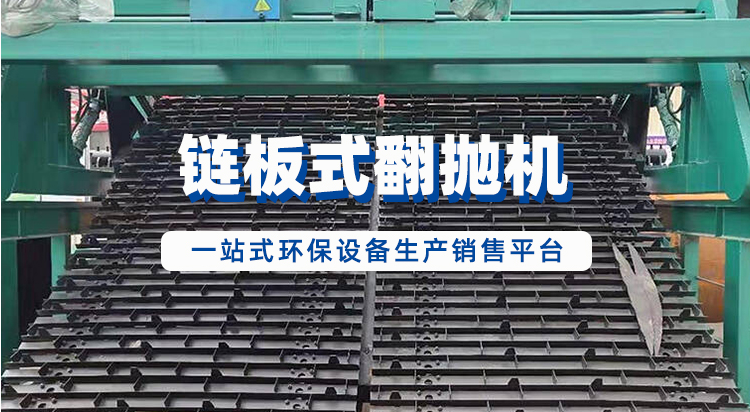链板式翻抛机