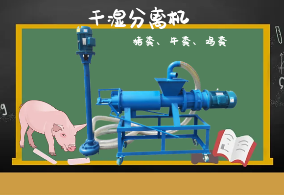粪便干湿分离机.png